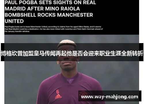 博格坎普加盟皇马传闻再起他是否会迎来职业生涯全新转折