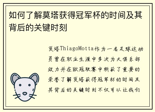 如何了解莫塔获得冠军杯的时间及其背后的关键时刻