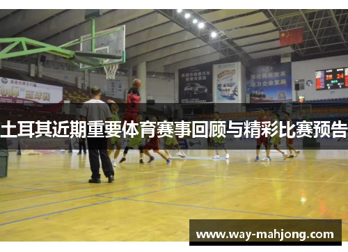 土耳其近期重要体育赛事回顾与精彩比赛预告