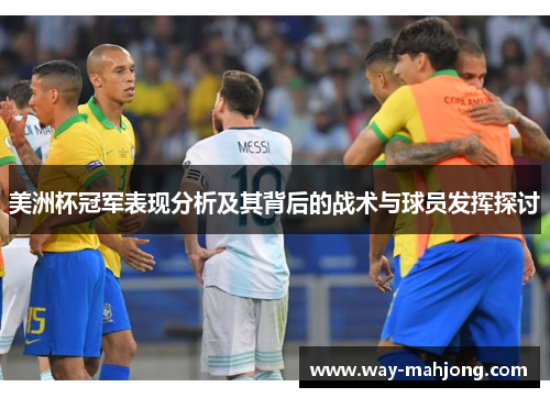 美洲杯冠军表现分析及其背后的战术与球员发挥探讨