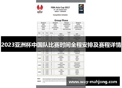 2023亚洲杯中国队比赛时间全程安排及赛程详情 2023亚洲杯中国队比赛时间全程安排及赛程详情