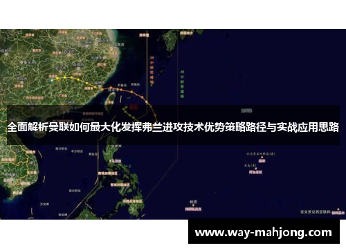 全面解析曼联如何最大化发挥弗兰进攻技术优势策略路径与实战应用思路
