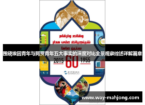 围绕埃因青年与阿贾青年五大事实的深度对比全景观察综述详解篇章 围绕埃因青年与阿贾青年五大事实的深度对比全景观察综述详解篇章