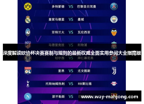 深度解读欧协杯决赛赛制与规则的最新权威全面实用参阅大全指南版