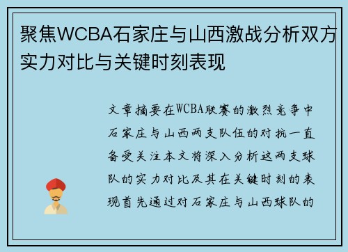 聚焦WCBA石家庄与山西激战分析双方实力对比与关键时刻表现 聚焦WCBA石家庄与山西激战分析双方实力对比与关键时刻表现