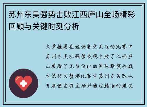 苏州东吴强势击败江西庐山全场精彩回顾与关键时刻分析 苏州东吴强势击败江西庐山全场精彩回顾与关键时刻分析