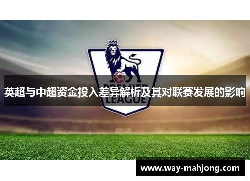英超与中超资金投入差异解析及其对联赛发展的影响