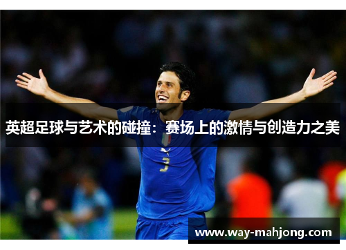 英超足球与艺术的碰撞:赛场上的激情与创造力之美 英超足球与艺术的碰撞:赛场上的激情与创造力之美