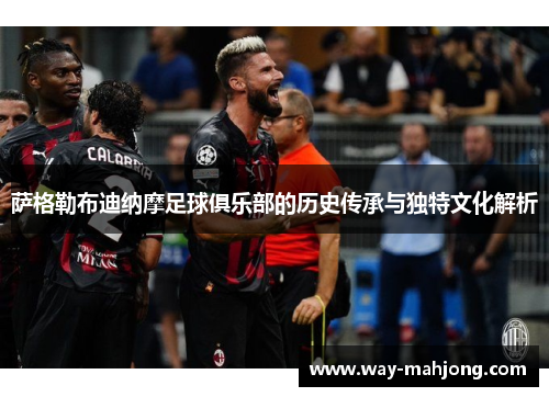 萨格勒布迪纳摩足球俱乐部的历史传承与独特文化解析