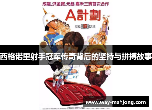 西格诺里射手冠军传奇背后的坚持与拼搏故事 西格诺里射手冠军传奇背后的坚持与拼搏故事