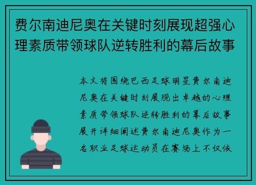 费尔南迪尼奥在关键时刻展现超强心理素质带领球队逆转胜利的幕后故事 费尔南迪尼奥在关键时刻展现超强心理素质带领球队逆转胜利的幕后故事