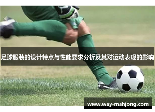 足球服装的设计特点与性能要求分析及其对运动表现的影响