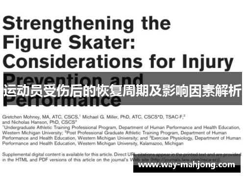 运动员受伤后的恢复周期及影响因素解析