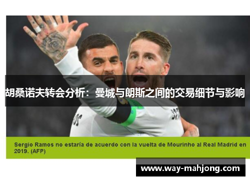 胡桑诺夫转会分析：曼城与朗斯之间的交易细节与影响
