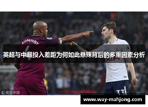 英超与中超投入差距为何如此悬殊背后的多重因素分析