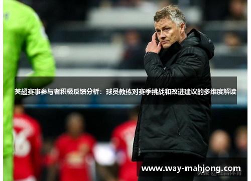 英超赛事参与者积极反馈分析：球员教练对赛季挑战和改进建议的多维度解读
