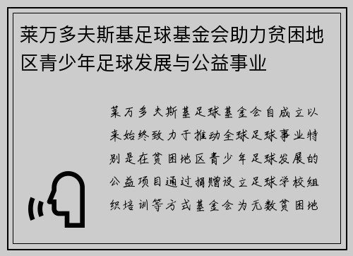 莱万多夫斯基足球基金会助力贫困地区青少年足球发展与公益事业