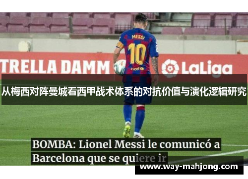 从梅西对阵曼城看西甲战术体系的对抗价值与演化逻辑研究