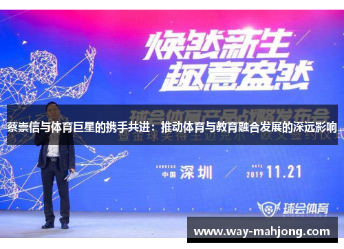 蔡崇信与体育巨星的携手共进：推动体育与教育融合发展的深远影响
