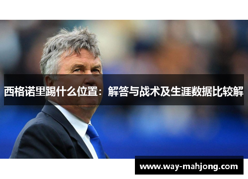 西格诺里踢什么位置:解答与战术及生涯数据比较解 西格诺里踢什么位置:解答与战术及生涯数据比较解