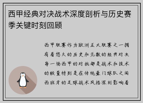 西甲经典对决战术深度剖析与历史赛季关键时刻回顾 西甲经典对决战术深度剖析与历史赛季关键时刻回顾