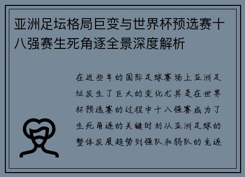 亚洲足坛格局巨变与世界杯预选赛十八强赛生死角逐全景深度解析 亚洲足坛格局巨变与世界杯预选赛十八强赛生死角逐全景深度解析