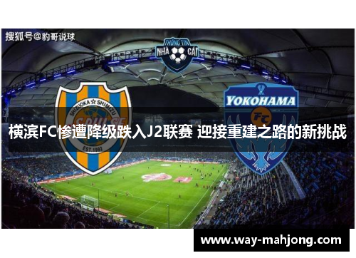 横滨FC惨遭降级跌入J2联赛 迎接重建之路的新挑战