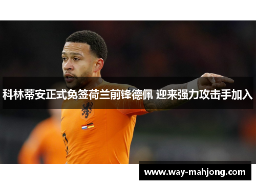 科林蒂安正式免签荷兰前锋德佩 迎来强力攻击手加入 科林蒂安正式免签荷兰前锋德佩 迎来强力攻击手加入