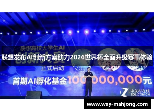 联想发布AI创新方案助力2026世界杯全面升级赛事体验 联想发布AI创新方案助力2026世界杯全面升级赛事体验