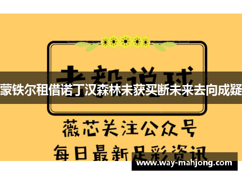 蒙铁尔租借诺丁汉森林未获买断未来去向成疑