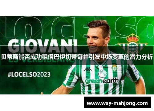贝蒂斯能否成功租借巴伊切蒂奇并引发中场变革的潜力分析