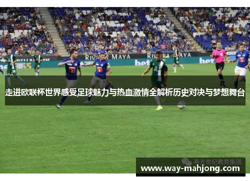 走进欧联杯世界感受足球魅力与热血激情全解析历史对决与梦想舞台