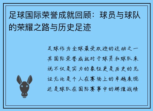 足球国际荣誉成就回顾：球员与球队的荣耀之路与历史足迹