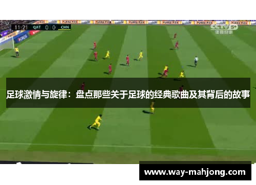 足球激情与旋律：盘点那些关于足球的经典歌曲及其背后的故事