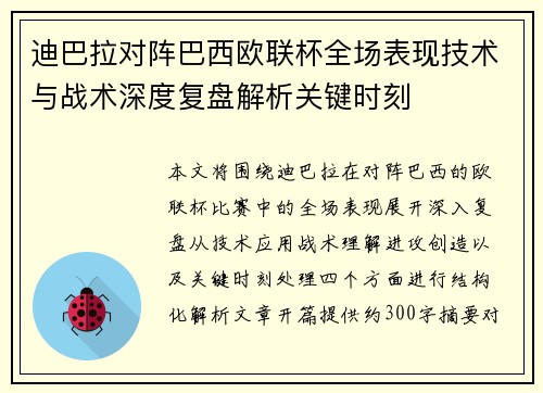 迪巴拉对阵巴西欧联杯全场表现技术与战术深度复盘解析关键时刻
