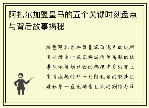 阿扎尔加盟皇马的五个关键时刻盘点与背后故事揭秘