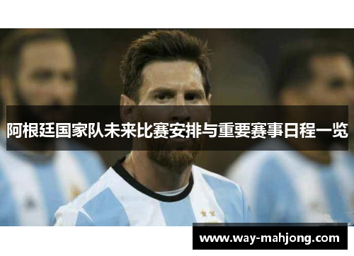 阿根廷国家队未来比赛安排与重要赛事日程一览