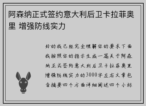 阿森纳正式签约意大利后卫卡拉菲奥里 增强防线实力 阿森纳正式签约意大利后卫卡拉菲奥里 增强防线实力