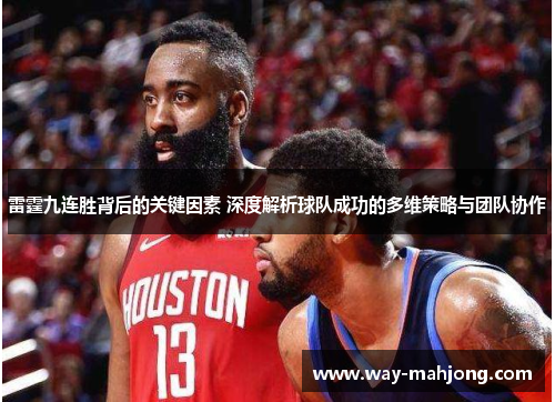 雷霆九连胜背后的关键因素 深度解析球队成功的多维策略与团队协作 雷霆九连胜背后的关键因素 深度解析球队成功的多维策略与团队协作