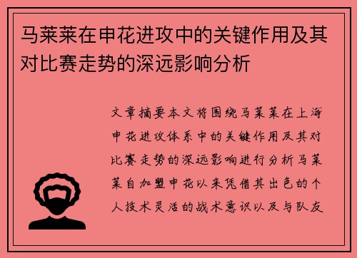 马莱莱在申花进攻中的关键作用及其对比赛走势的深远影响分析
