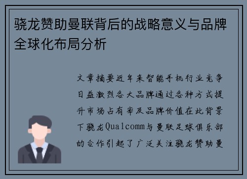 骁龙赞助曼联背后的战略意义与品牌全球化布局分析