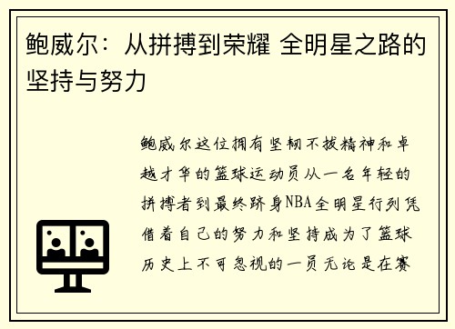 鲍威尔：从拼搏到荣耀 全明星之路的坚持与努力