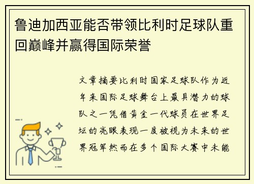 鲁迪加西亚能否带领比利时足球队重回巅峰并赢得国际荣誉 鲁迪加西亚能否带领比利时足球队重回巅峰并赢得国际荣誉