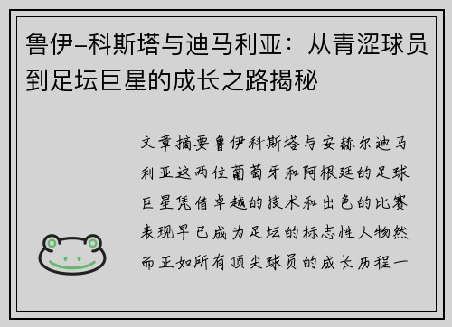 鲁伊-科斯塔与迪马利亚:从青涩球员到足坛巨星的成长之路揭秘 鲁伊-科斯塔与迪马利亚:从青涩球员到足坛巨星的成长之路揭秘