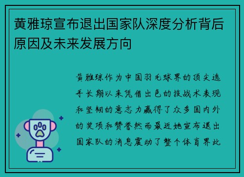 黄雅琼宣布退出国家队深度分析背后原因及未来发展方向 黄雅琼宣布退出国家队深度分析背后原因及未来发展方向
