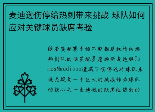麦迪逊伤停给热刺带来挑战 球队如何应对关键球员缺席考验 麦迪逊伤停给热刺带来挑战 球队如何应对关键球员缺席考验