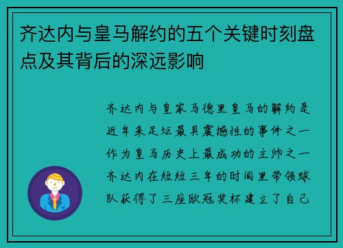 齐达内与皇马解约的五个关键时刻盘点及其背后的深远影响