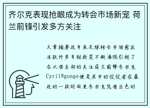 齐尔克表现抢眼成为转会市场新宠 荷兰前锋引发多方关注 齐尔克表现抢眼成为转会市场新宠 荷兰前锋引发多方关注