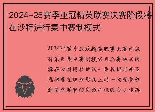 2024-25赛季亚冠精英联赛决赛阶段将在沙特进行集中赛制模式 2024-25赛季亚冠精英联赛决赛阶段将在沙特进行集中赛制模式