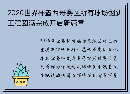 2026世界杯墨西哥赛区所有球场翻新工程圆满完成开启新篇章 2026世界杯墨西哥赛区所有球场翻新工程圆满完成开启新篇章